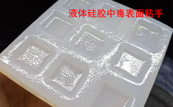 液體硅膠不固化是什么原因?qū)е潞驮鯓咏鉀Q？