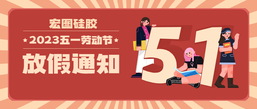宏圖硅膠2023五一放假通知！