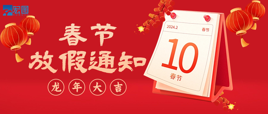  宏圖硅膠2024年春節放假通知！