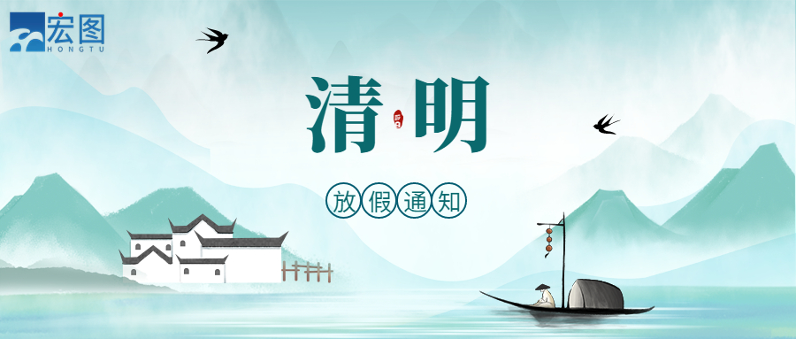 宏圖硅膠2023清明放假通知！
